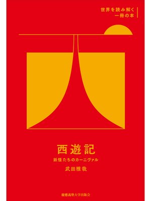 cover image of 『西遊記』